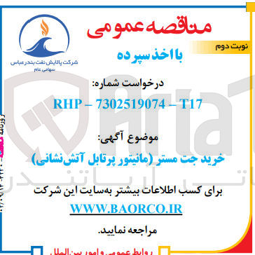 تصویر کوچک آگهی خرید جت مستر (مانیتور پرتابل آتش نشانی )