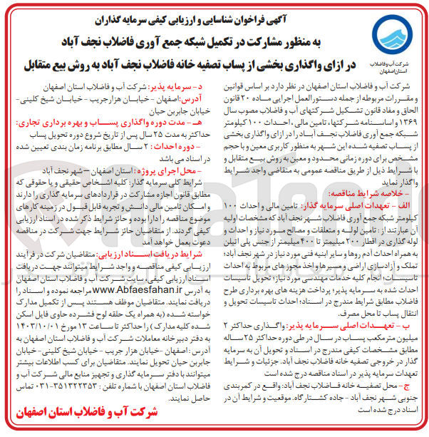 تصویر کوچک آگهی مشارکت در تکمیل شبکه جمع آوری فاضلاب نجف آباد در ازای واگذاری بخشی از پساب تصفیه خانه فاضلاب نجف آباد به روش بیع متقابل استان اصفهان