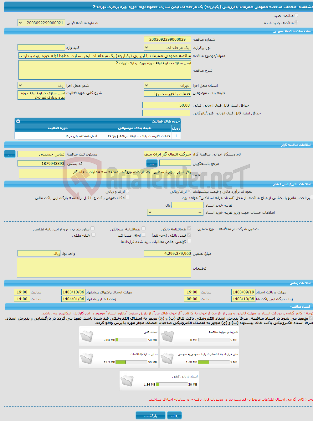 تصویر کوچک آگهی مناقصه عمومی همزمان با ارزیابی (یکپارچه) یک مرحله ای ایمن سازی خطوط لوله حوزه بهره برداری تهران-2