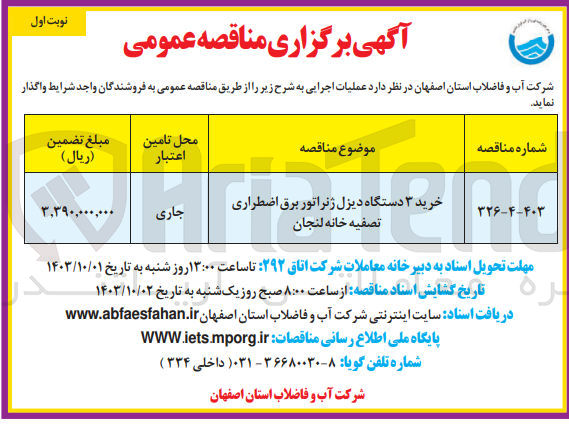 تصویر کوچک آگهی خرید ۳ دستگاه دیزل ژنراتور برق اضطراری تصفیه خانه لنجان
