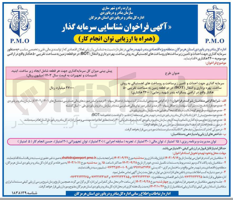 تصویر کوچک آگهی سرمایه گذاری جهت احداث و تامین زیرساخت و روساخت های لجستیکی به روش ساخت بهره برداری و انتقال (BOT) در دو قطعه زمین به مساحت تقریبی ۵۰ هکتار واقع در اراضی پسکرانه بندر شهید رجایی ( ۲۴۰۰ هکتاری)