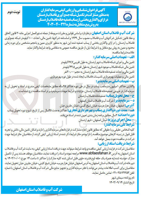 تصویر کوچک آگهی تامین مالی ،احداث 100 کیلومتر شبکه جمع آوری فاضلاب ارستان در ازای واگذاری بخشی از پساب تصفیه شده  این شهر 