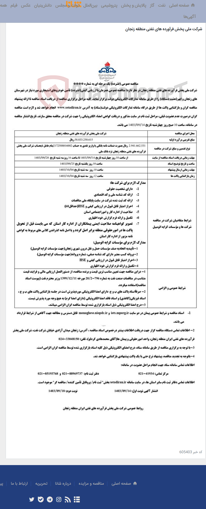 تصویر کوچک آگهی تامین خودروهای استیجاری مورد نیاز در شهرستان های زنجان و ابهر (هشت دستگاه )