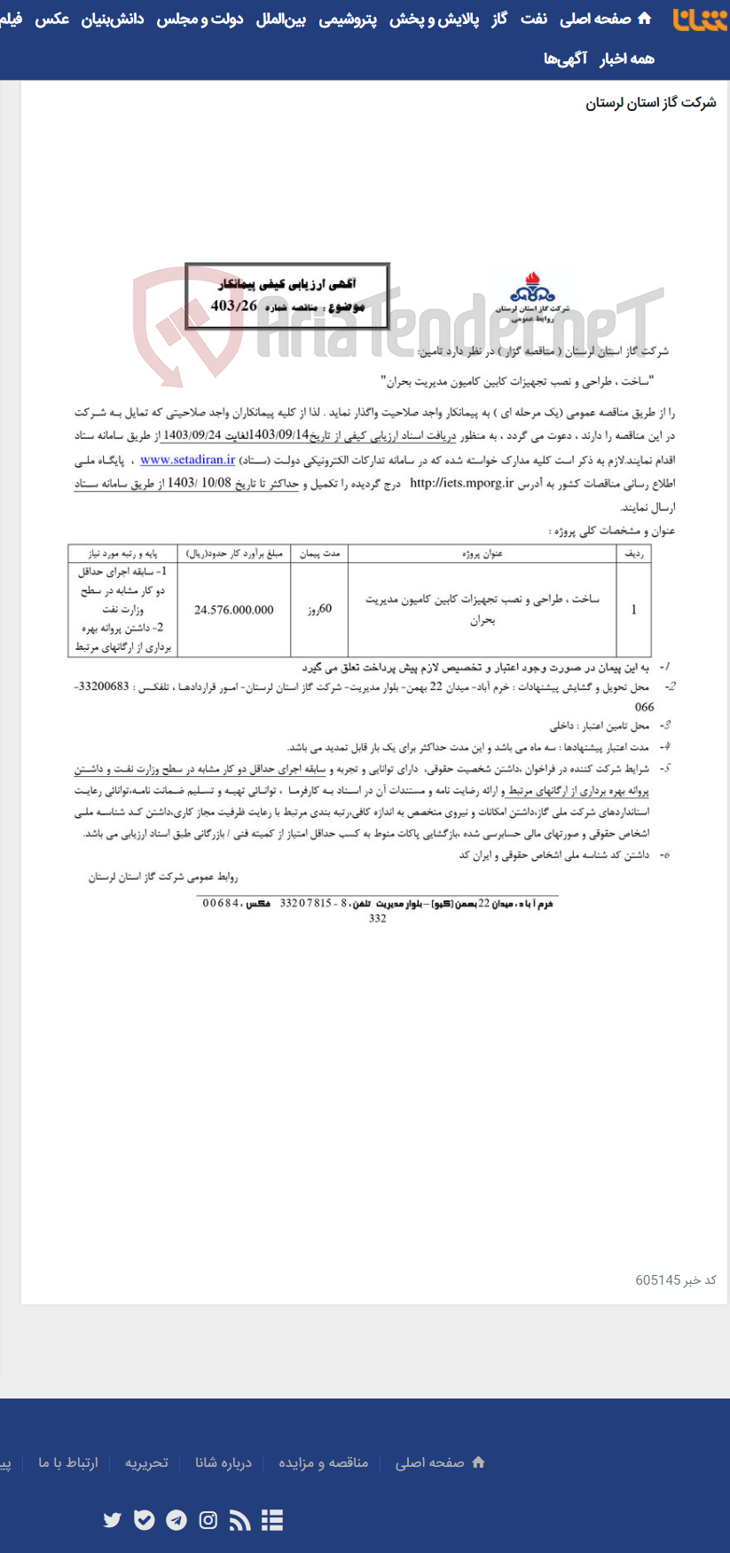 تصویر کوچک آگهی "ساخت ، طراحی و نصب تجهیزات کابین کامیون مدیریت بحران"
