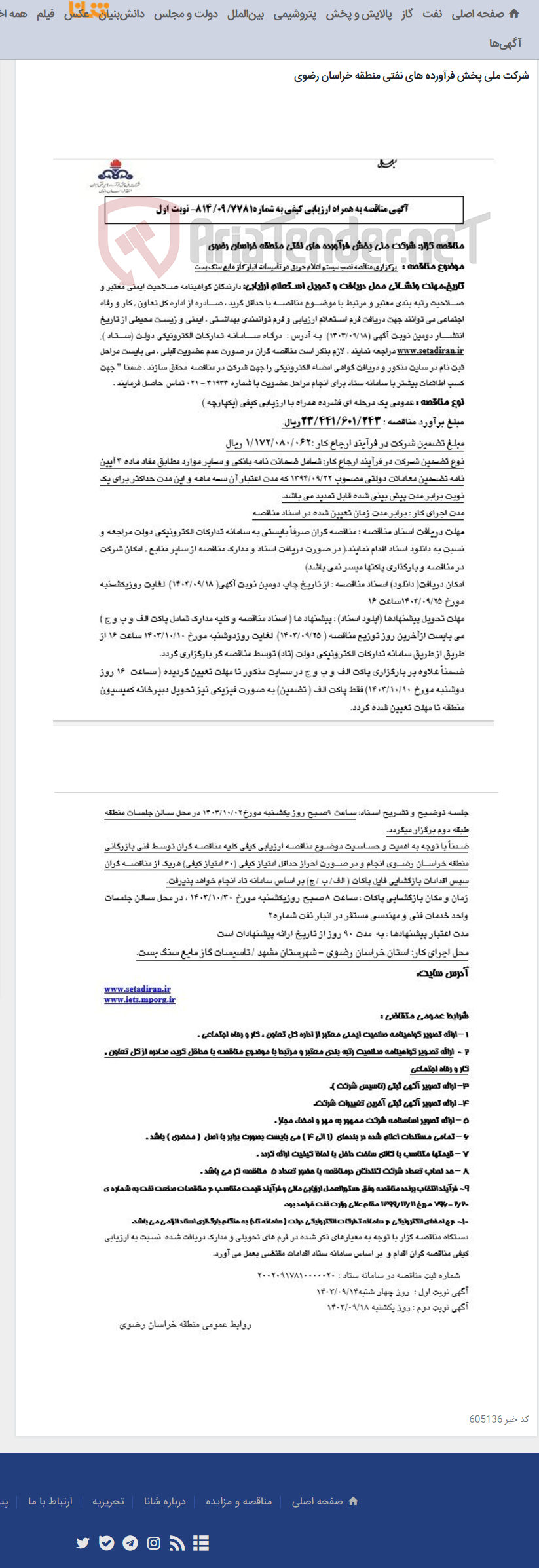 تصویر کوچک آگهی برگزاری مناقصه نصب سیستم اعلام حریق در تأسیسات انبار گاز مایع سنگ بست