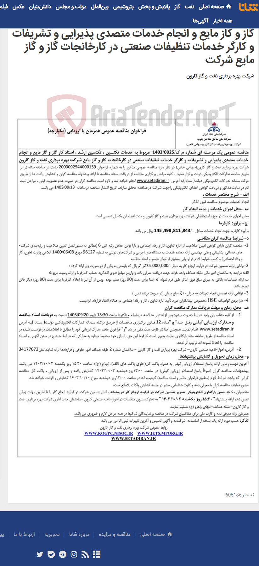 تصویر کوچک آگهی مناقصه عمومی یک مرحـله ای شماره م ک/1403/0025 مربوط به انجام خدمات تکنسین ، تکنسین ارشد، استاد کار گاز و گاز مایع و انجام خدمات متصدی پذیرایی و تشریفات و کارگر خدمات تنظیفات صنعتی در کارخانجات گاز و گاز مایع شرکت