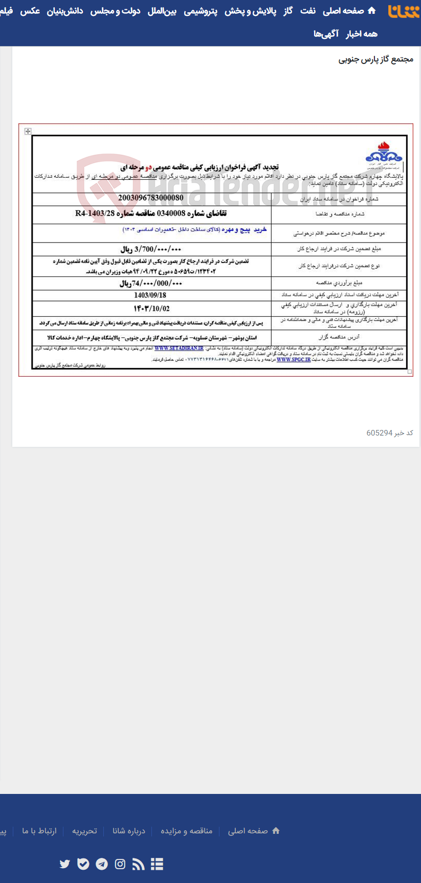 تصویر کوچک آگهی خرید پیج و مهره (کالای ساخت داخل -تعمیرات اساسی 1404)