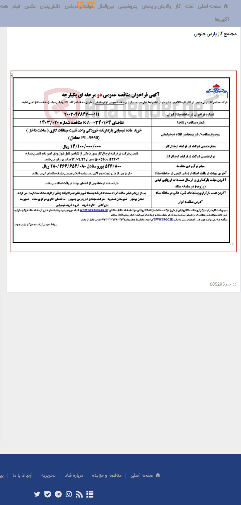تصویر کوچک آگهی خرید ماده شیمیایی بازدارنده خوردگی واحد تثبیت میعانات گازی ( ساخت داخل ) (معادل PL-5550)