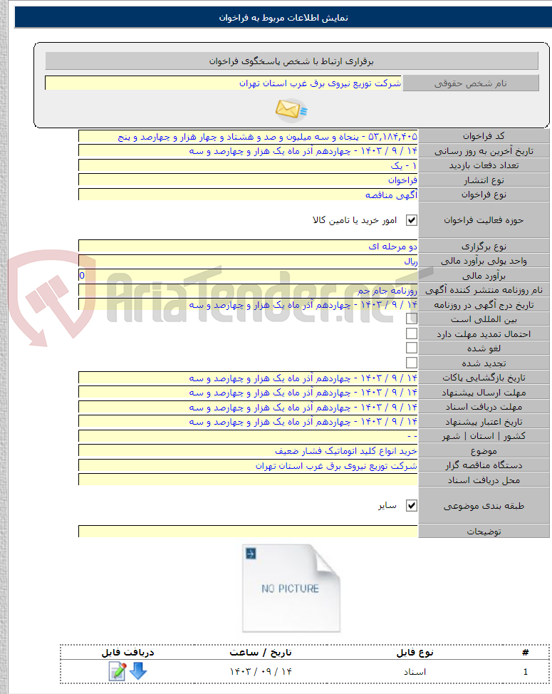 تصویر کوچک آگهی خرید انواع کلید اتوماتیک فشار ضعیف