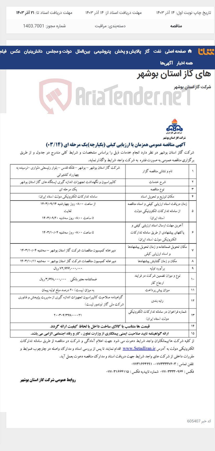 تصویر کوچک آگهی آگهی مناقصه عمومی یک مرحله ای 14 سال 1403 مربوط به کالیبراسیون و نگهداشت تجهیزات اندازه گیری ایستگاه های گاز استان بوشهر