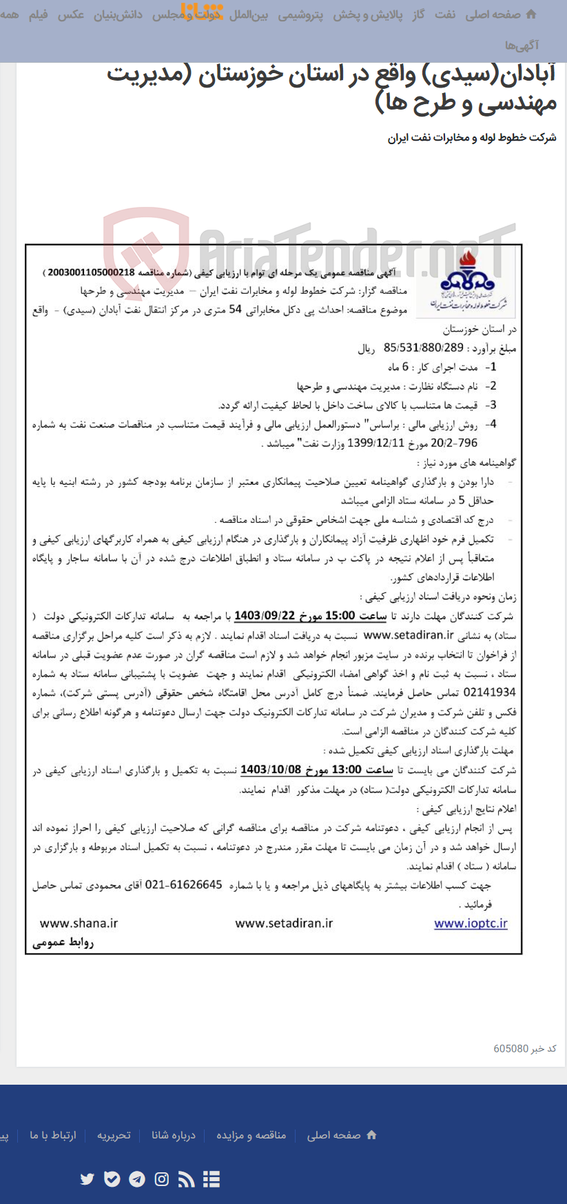 تصویر کوچک آگهی آگهی مناقصه شماره 2003001105000218 با موضوع احداث پی دکل مخابراتی 54 متری در مرکز انتقال نفت آبادان(سیدی) واقع در استان خوزستان (مدیریت مهندسی و طرح ها)