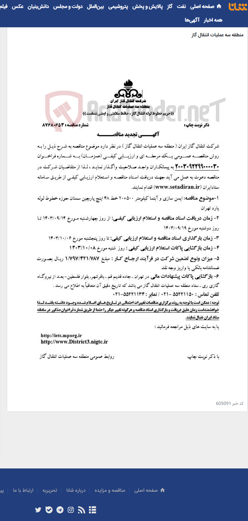 تصویر کوچک آگهی ایمن سازی و آبنما کیلومتر 500+20 خط 48 اینچ پارچین سمنان حوزه خطوط لوله یارد تهران