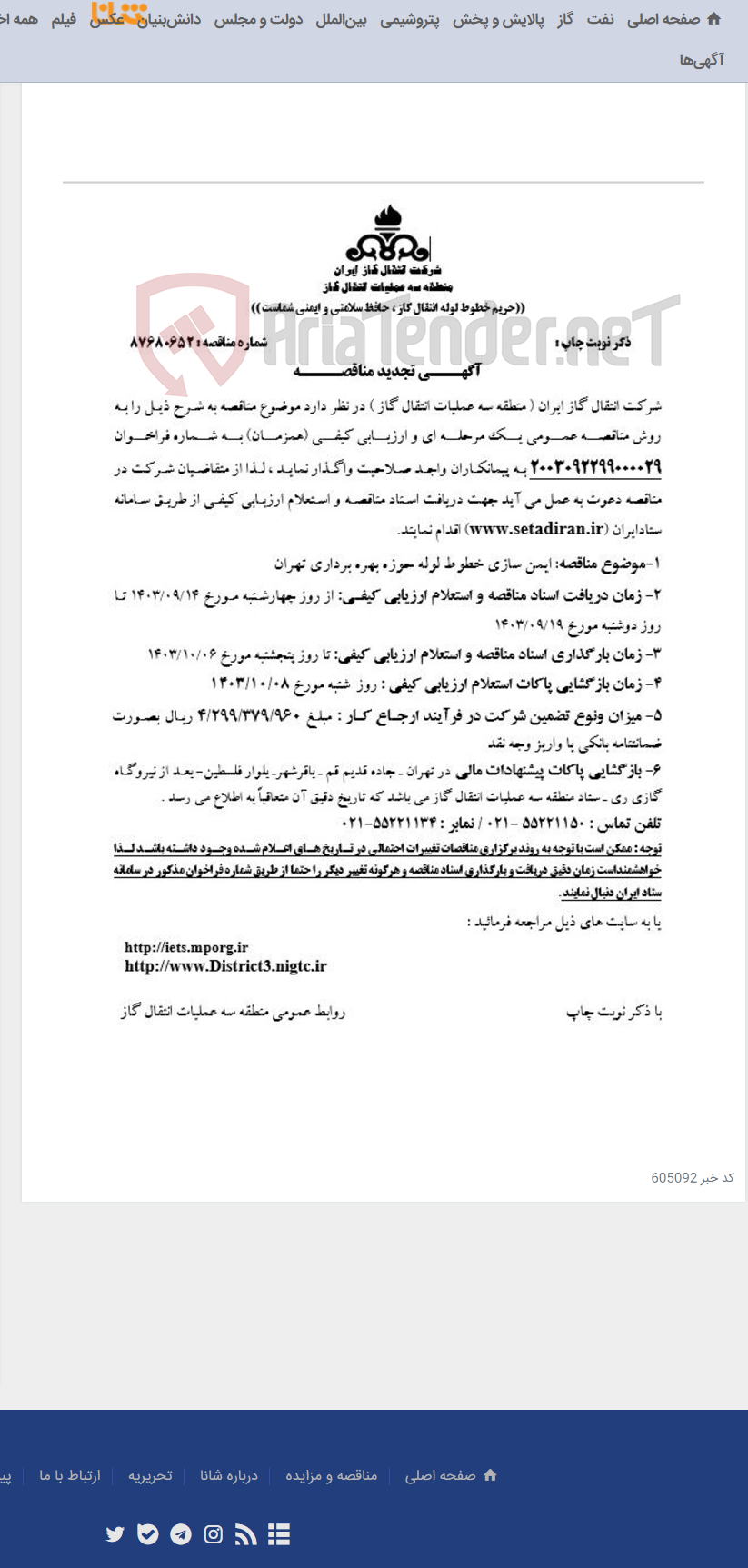تصویر کوچک آگهی ایمن سازی خطوط لوله حوزه بهره برداری تهران