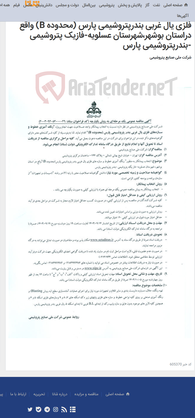 تصویر کوچک آگهی آگهی مناقصه عمومی یک مرحله ای به روش یک پارچه انتخاب پیمانکاربه منظور"رنگ آمیزی خطوط وسازه های فلزی یال غربی بندرپتروشیمی پارس (محدوده B) واقع دراستان بوشهر،شهرستان عسلویه-فازیک پتروشیمی -بندرپتروشیمی پارس
