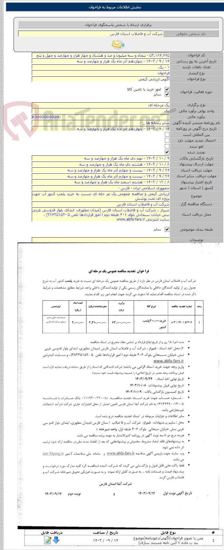 تصویر کوچک آگهی ارزیابی کیفی و مناقصه عمومی یک مر حله ای نسبت به خرید پلمب کنتور آب جهت پروژه ای تحت پوشش