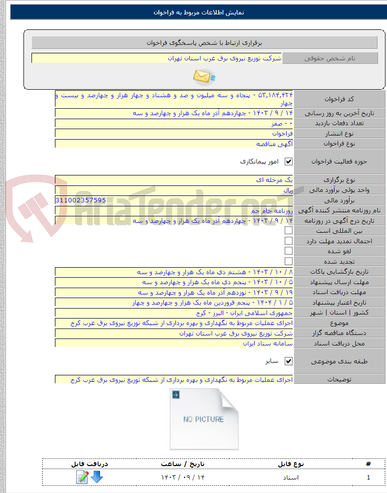 تصویر کوچک آگهی اجرای عملیات مربوط به نگهداری و بهره برداری از شبکه توزیع نیروی برق غرب کرج