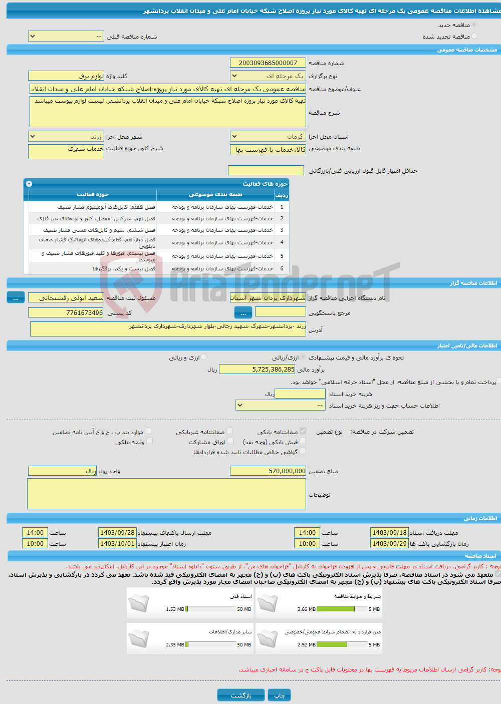 تصویر کوچک آگهی مناقصه عمومی یک مرحله ای تهیه کالای مورد نیاز پروژه اصلاح شبکه خیابان امام علی و میدان انقلاب یزدانشهر 