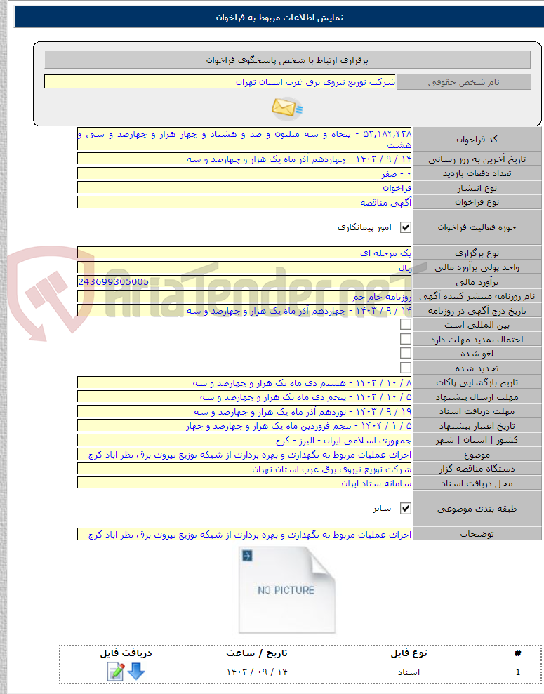 تصویر کوچک آگهی اجرای عملیات مربوط به نگهداری و بهره برداری از شبکه توزیع نیروی برق نظر اباد کرج