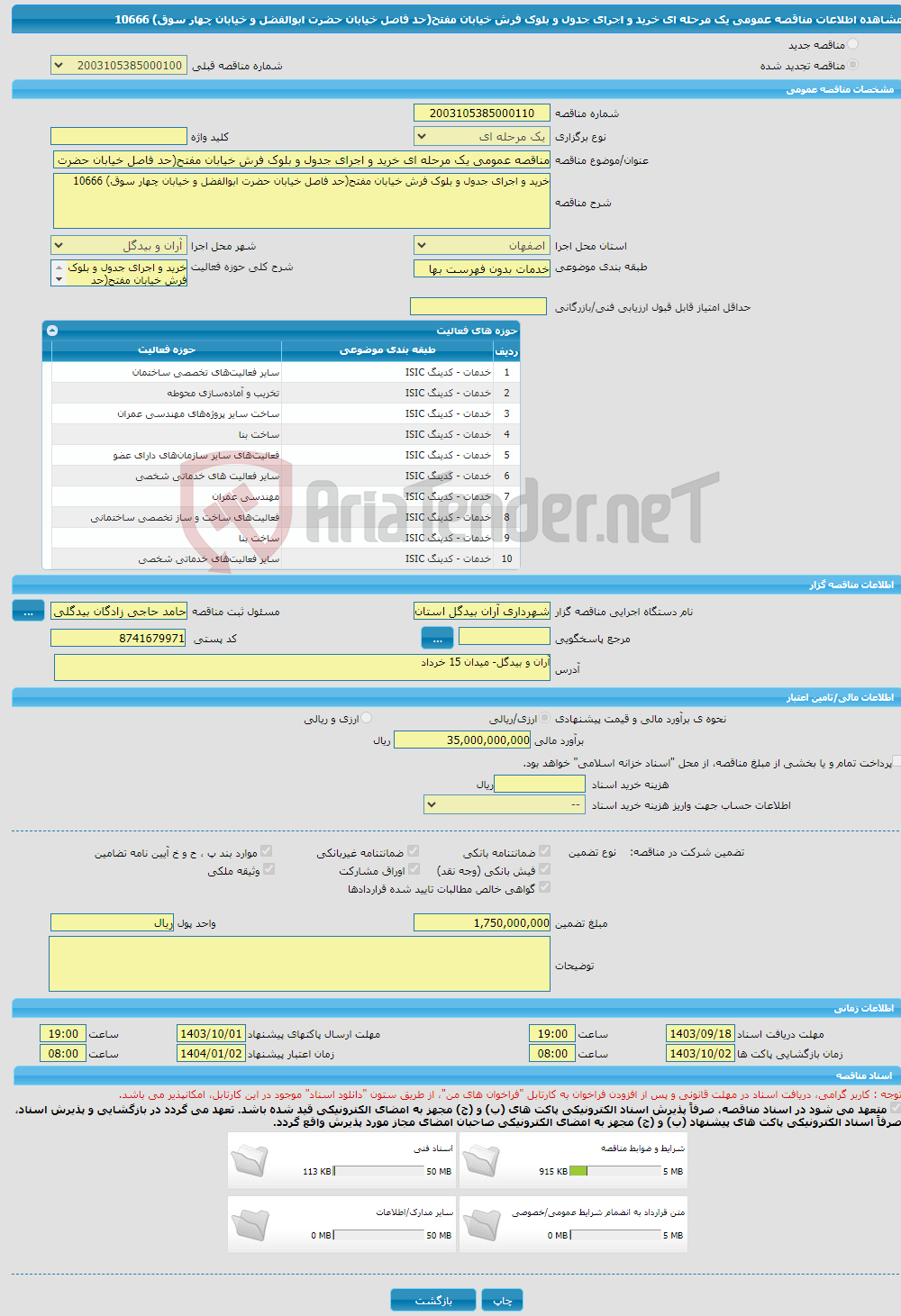 تصویر کوچک آگهی مناقصه عمومی یک مرحله ای خرید و اجرای جدول و بلوک فرش خیابان مفتح(حد فاصل خیابان حضرت ابوالفضل و خیابان چهار سوق) 10666