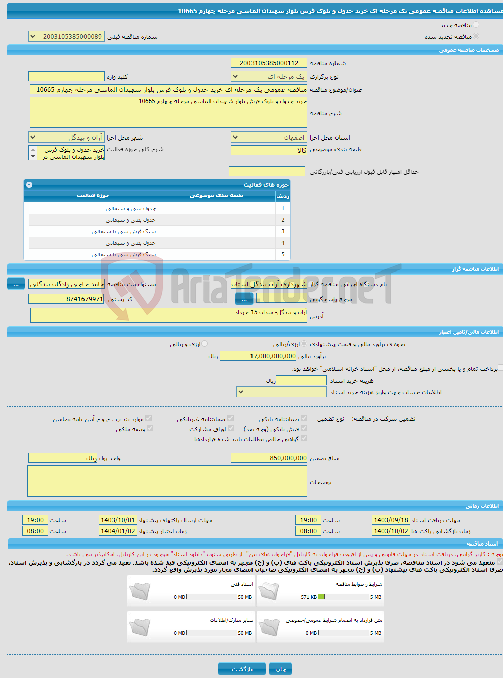 تصویر کوچک آگهی مناقصه عمومی یک مرحله ای خرید جدول و بلوک فرش بلوار شهیدان الماسی مرحله چهارم 10665