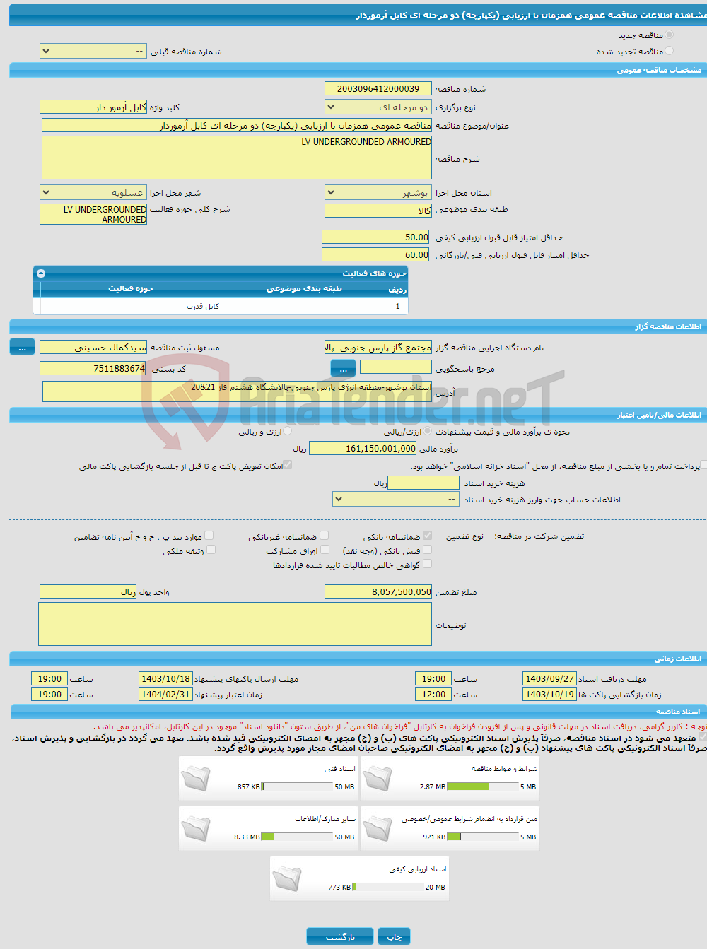 تصویر کوچک آگهی مناقصه عمومی همزمان با ارزیابی (یکپارچه) دو مرحله ای کابل آرموردار