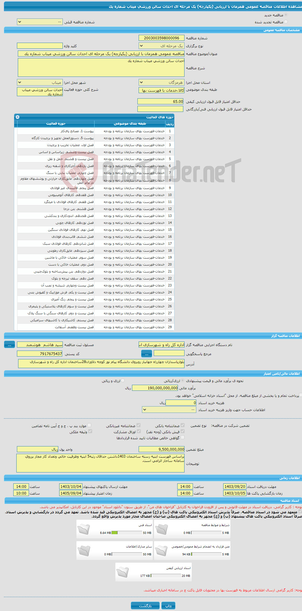 تصویر کوچک آگهی مناقصه عمومی همزمان با ارزیابی (یکپارچه) یک مرحله ای احداث سالن ورزشی میناب شماره یک