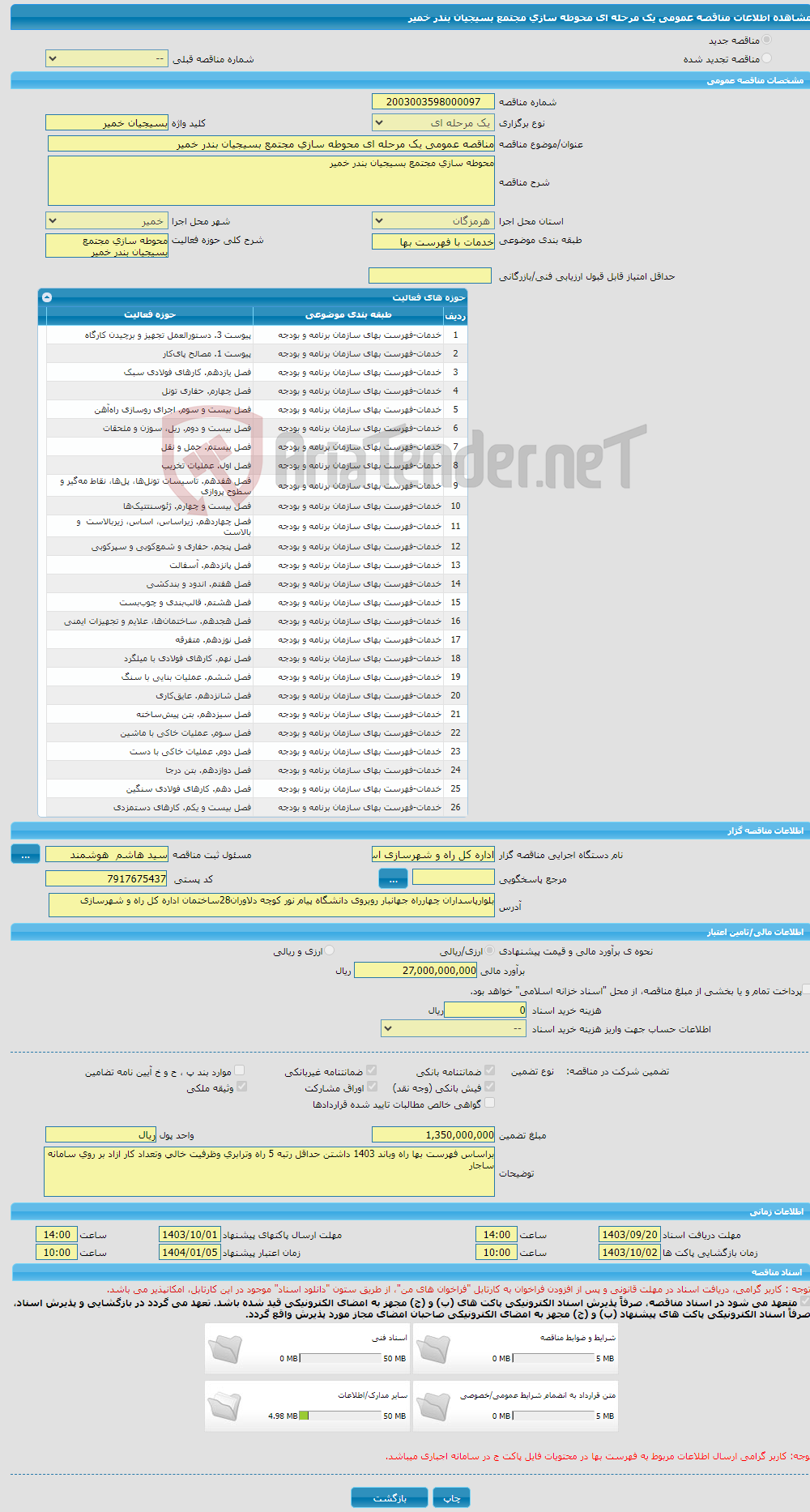 تصویر کوچک آگهی مناقصه عمومی یک مرحله ای محوطه سازی مجتمع بسیجیان بندر خمیر