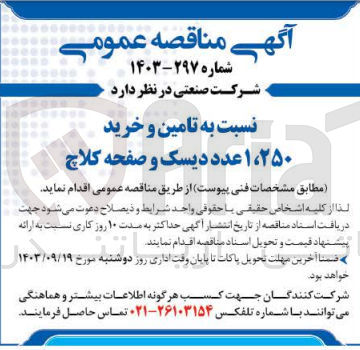 تصویر کوچک آگهی تامین و خرید 1/250 عدد دیسک و صفحه کلاچ 