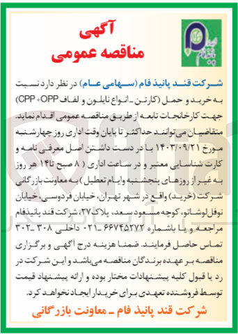 تصویر کوچک آگهی خرید و حمل (کارتن انواع نایلون و لفاف CPP+ OPP) جهت کارخانجات تابعه