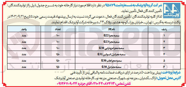 تصویر کوچک آگهی تامین سمبه مجرا مزوتراپی g30 به تعداد 100 عدد 