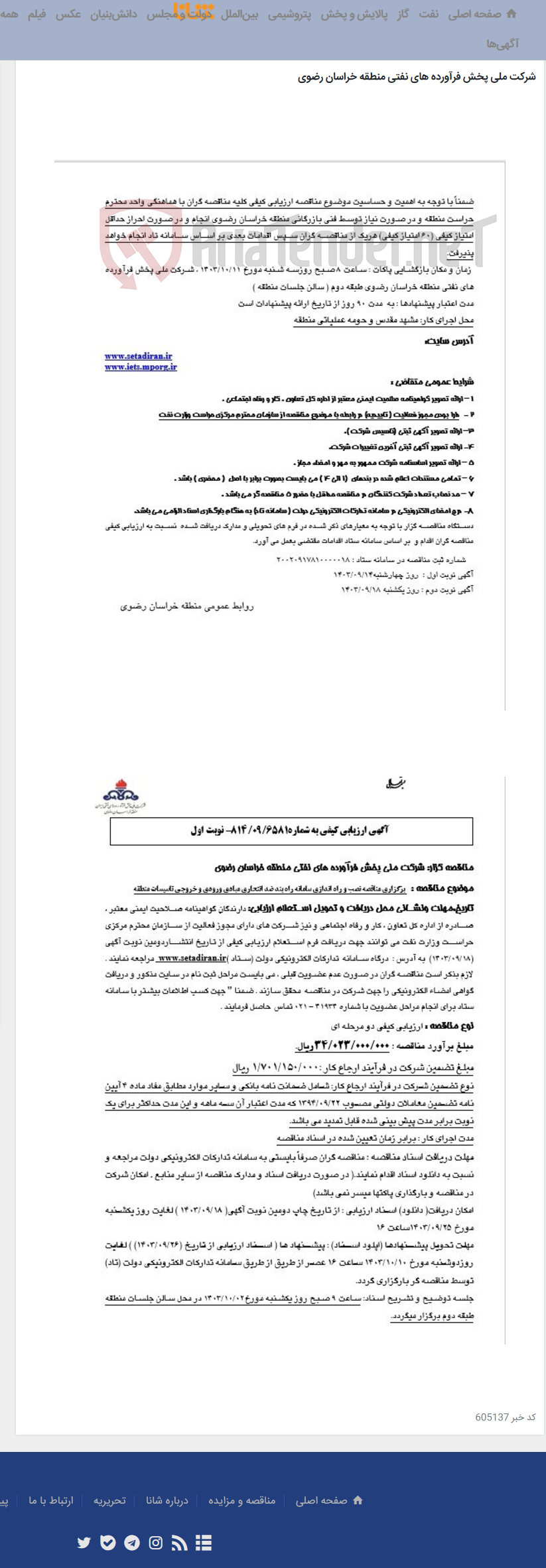 تصویر کوچک آگهی برگزاری مناقصه نصب و راه اندازی سامانه راه بند ضد انتحاری مبادی ورودی و خروجی تاسیسات منطقه