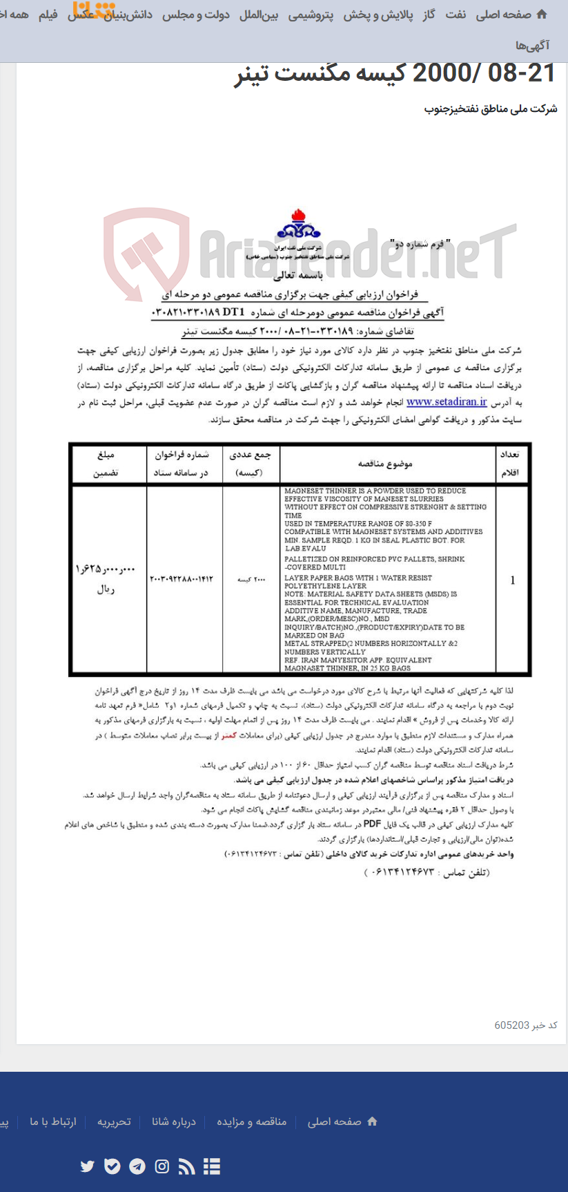 تصویر کوچک آگهی مناقصه عمومی دو مرحله ای شماره 0308210330189DT1/تقاضای شماره: 0330189-21-08 /2000 کیسه مگنست تینر