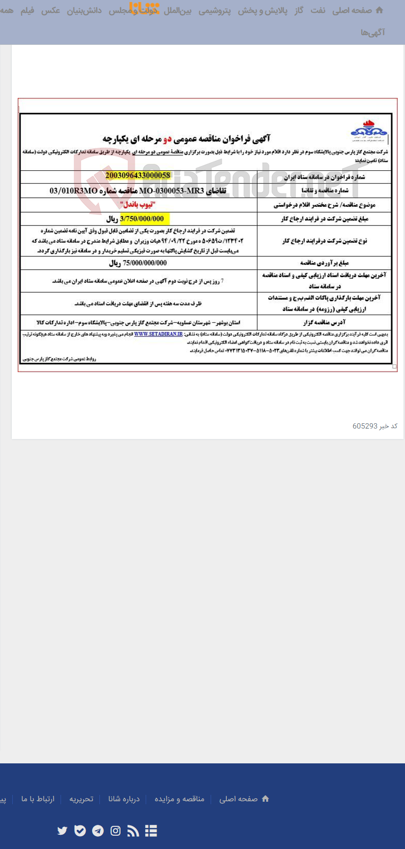 تصویر کوچک آگهی "تیوب باندل"