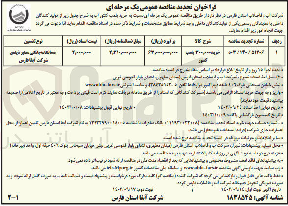 تصویر کوچک آگهی خرید 300/000 پلمپ کنتور 