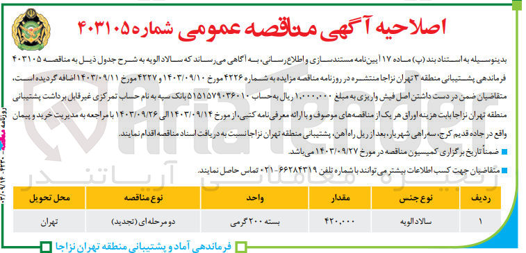 تصویر کوچک آگهی تامین سالاد الویه به مقدار 420/000 بسته 200 گرمی 