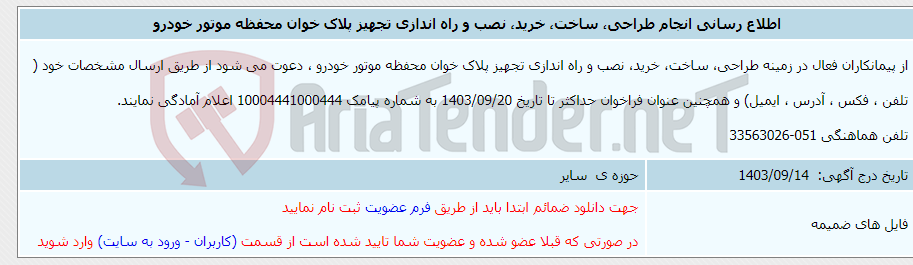 تصویر کوچک آگهی اطلاع رسانی انجام طراحی، ساخت، خرید، نصب و راه اندازی تجهیز پلاک خوان محفظه موتور خودرو