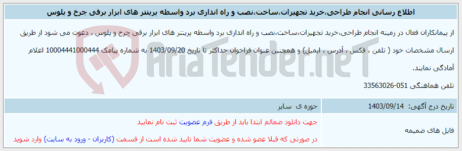 تصویر کوچک آگهی اطلاع رسانی انجام طراحی،خرید تجهیزات،ساخت،نصب و راه اندازی برد واسطه پرینتر های ابزار برقی چرخ و پلوس