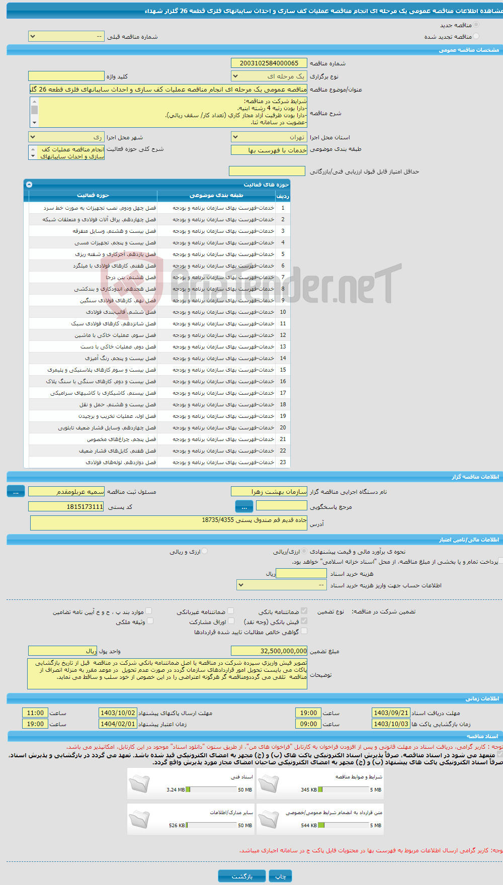 تصویر کوچک آگهی مناقصه عمومی یک مرحله ای انجام مناقصه عملیات کف سازی و احداث سایبانهای فلزی قطعه 26 گلزار شهداء