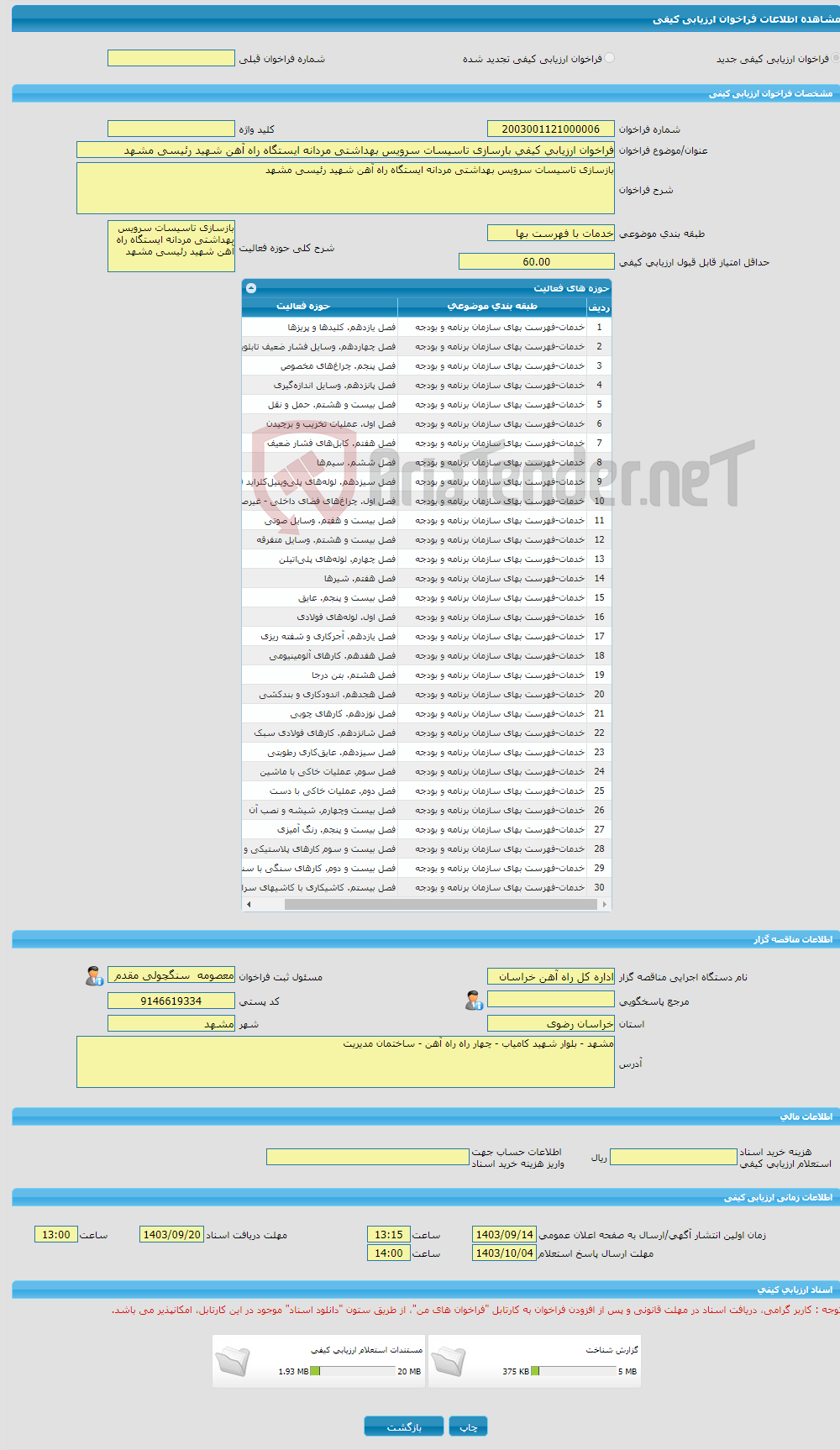 تصویر کوچک آگهی فراخوان ارزیابی کیفی بارسازی تاسیسات سرویس بهداشتی مردانه ایستگاه راه آهن شهید رئیسی مشهد 