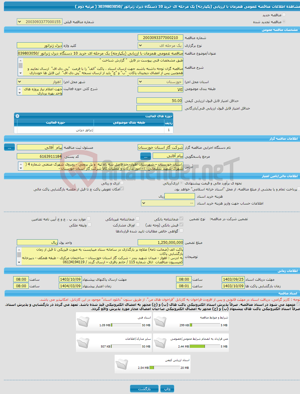 تصویر کوچک آگهی مناقصه عمومی همزمان با ارزیابی (یکپارچه) یک مرحله ای خرید 10 دستگاه دیزل ژنراتور /3039803050 ( مرتبه دوم ) 