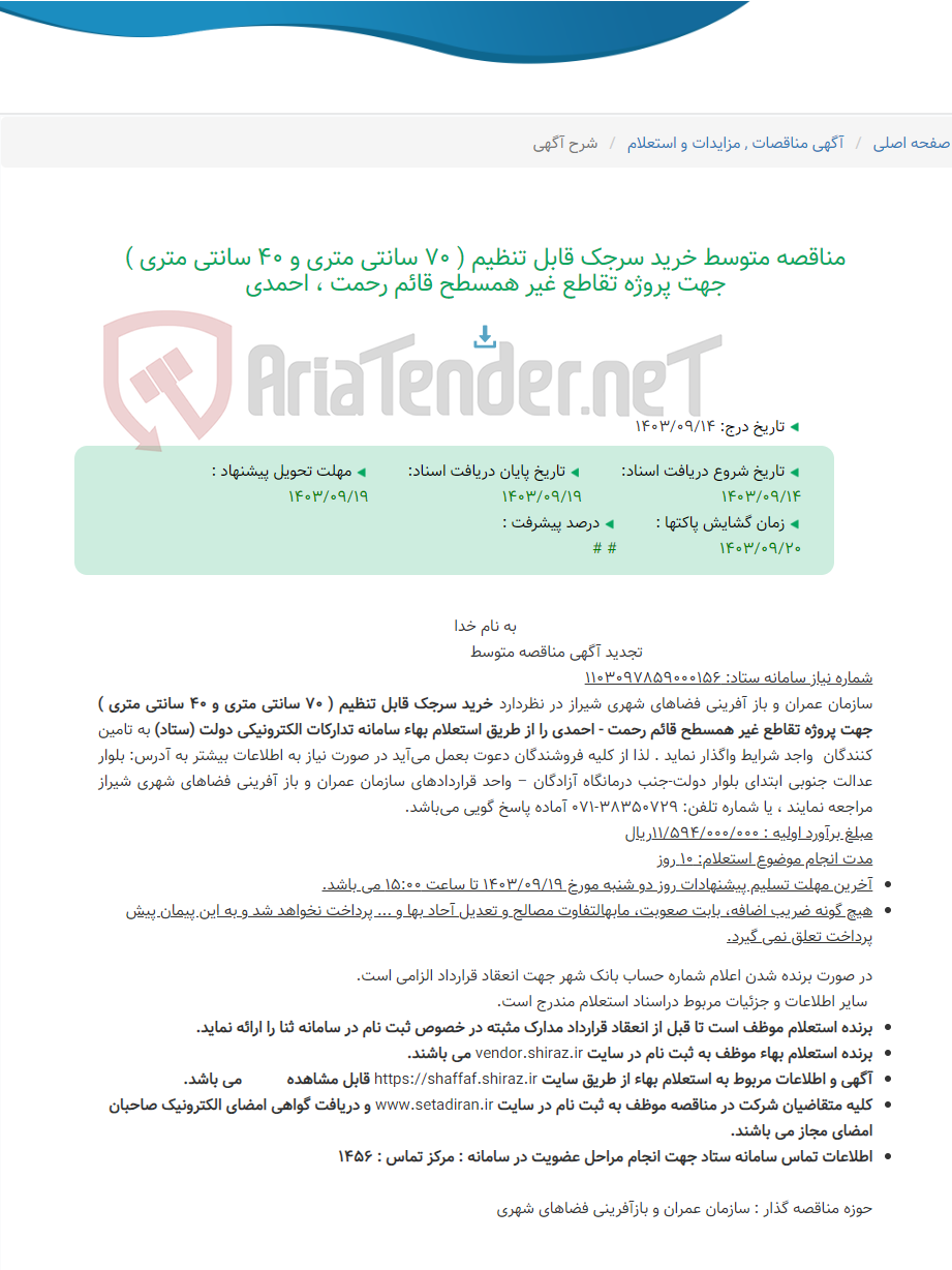 تصویر کوچک آگهی مناقصه متوسط خرید سرجک قابل تنظیم ( 70 سانتی متری و 40 سانتی متری ) جهت پروژه تقاطع غیر همسطح قائم رحمت ، احمدی