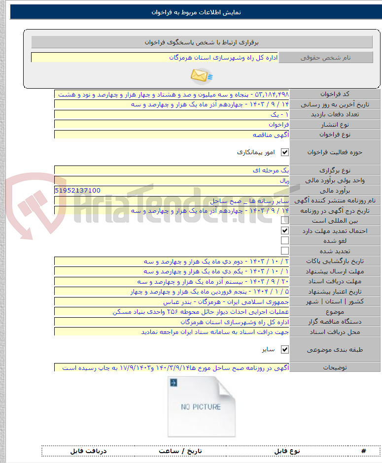 تصویر کوچک آگهی عملیات اجرایی احداث دیوار حائل محوطه ۲۵۶ واحدی بنیاد مسکن