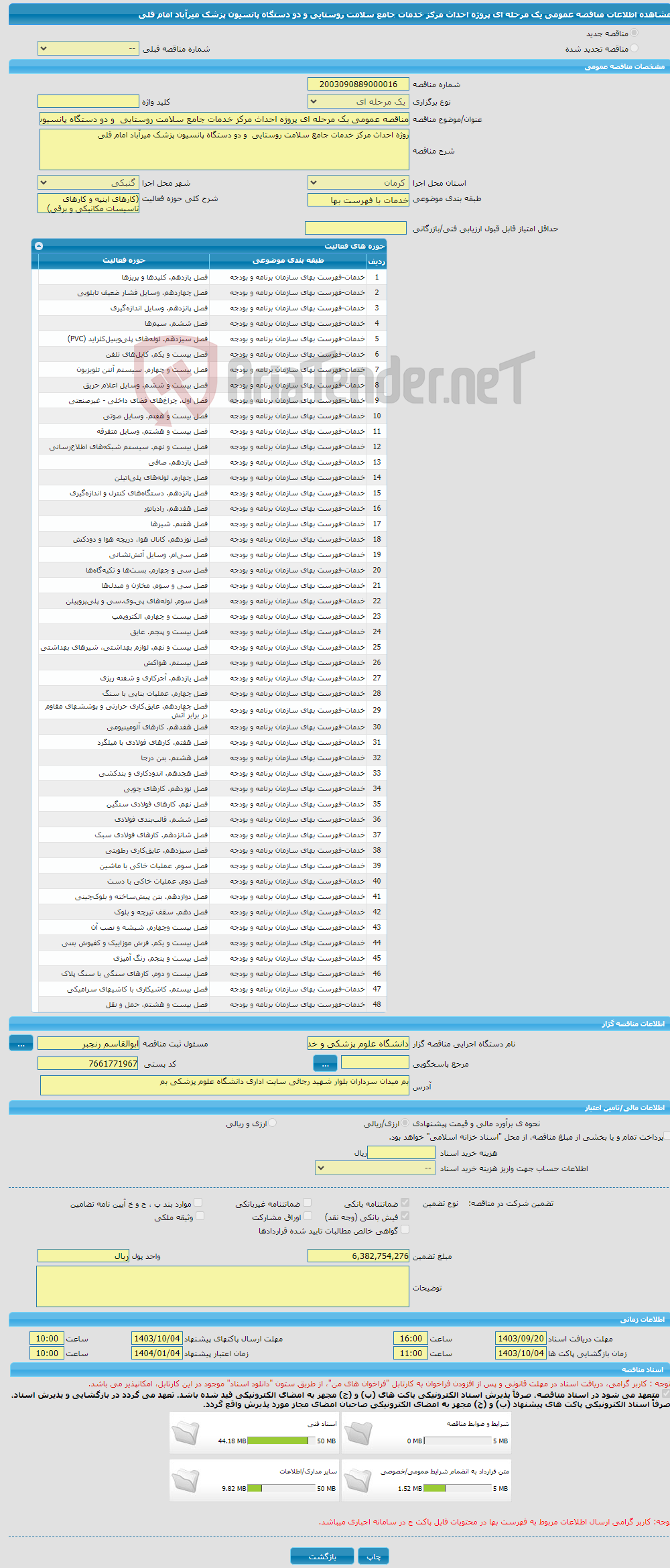 تصویر کوچک آگهی مناقصه عمومی یک مرحله ای پروژه احداث مرکز خدمات جامع سلامت روستایی و دو دستگاه پانسیون پزشک میرآباد امام قلی