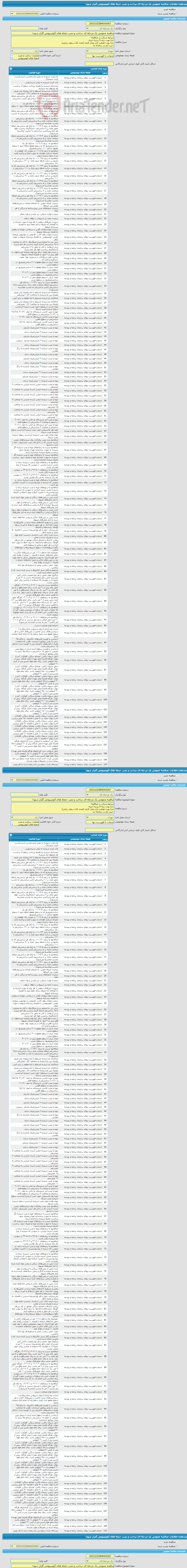 تصویر کوچک آگهی مناقصه عمومی یک مرحله ای ساخت و نصب حجله های آلومینیومی گلزار شهدا