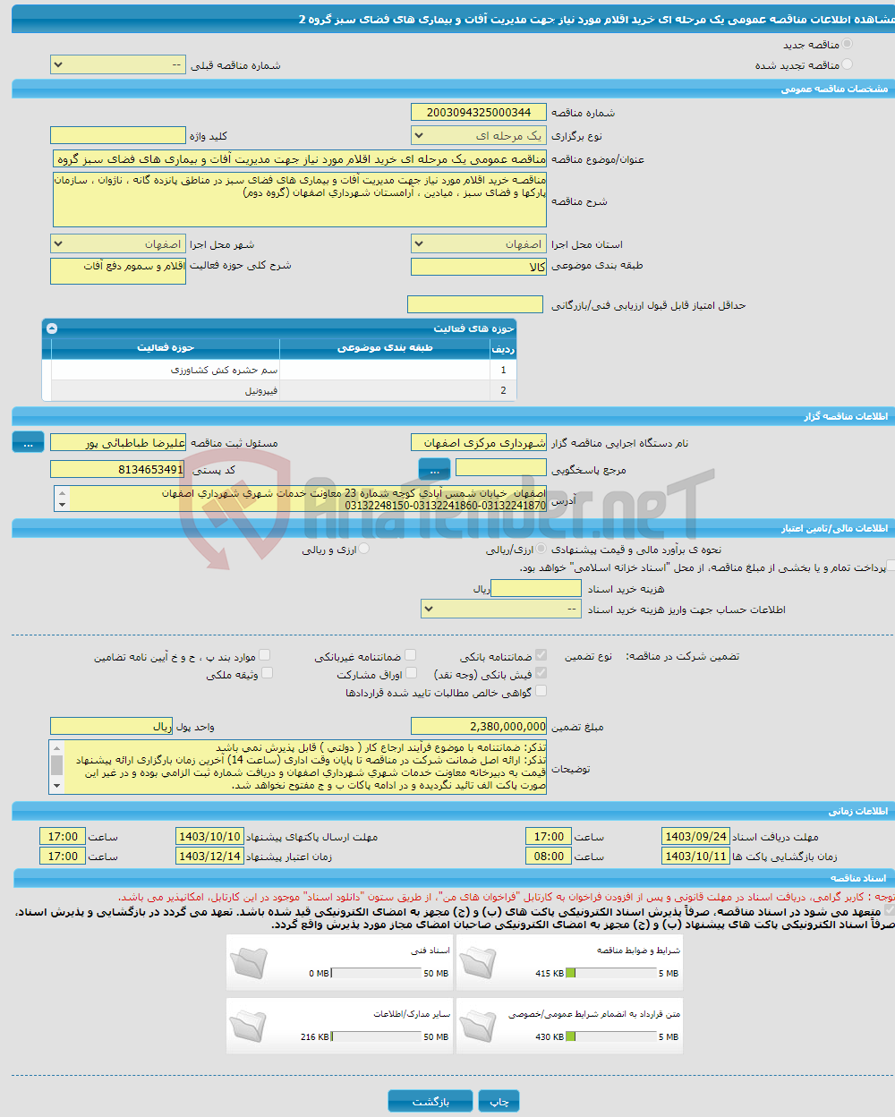 تصویر کوچک آگهی مناقصه عمومی یک مرحله ای خرید اقلام مورد نیاز جهت مدیریت آفات و بیماری های فضای سبز گروه 2