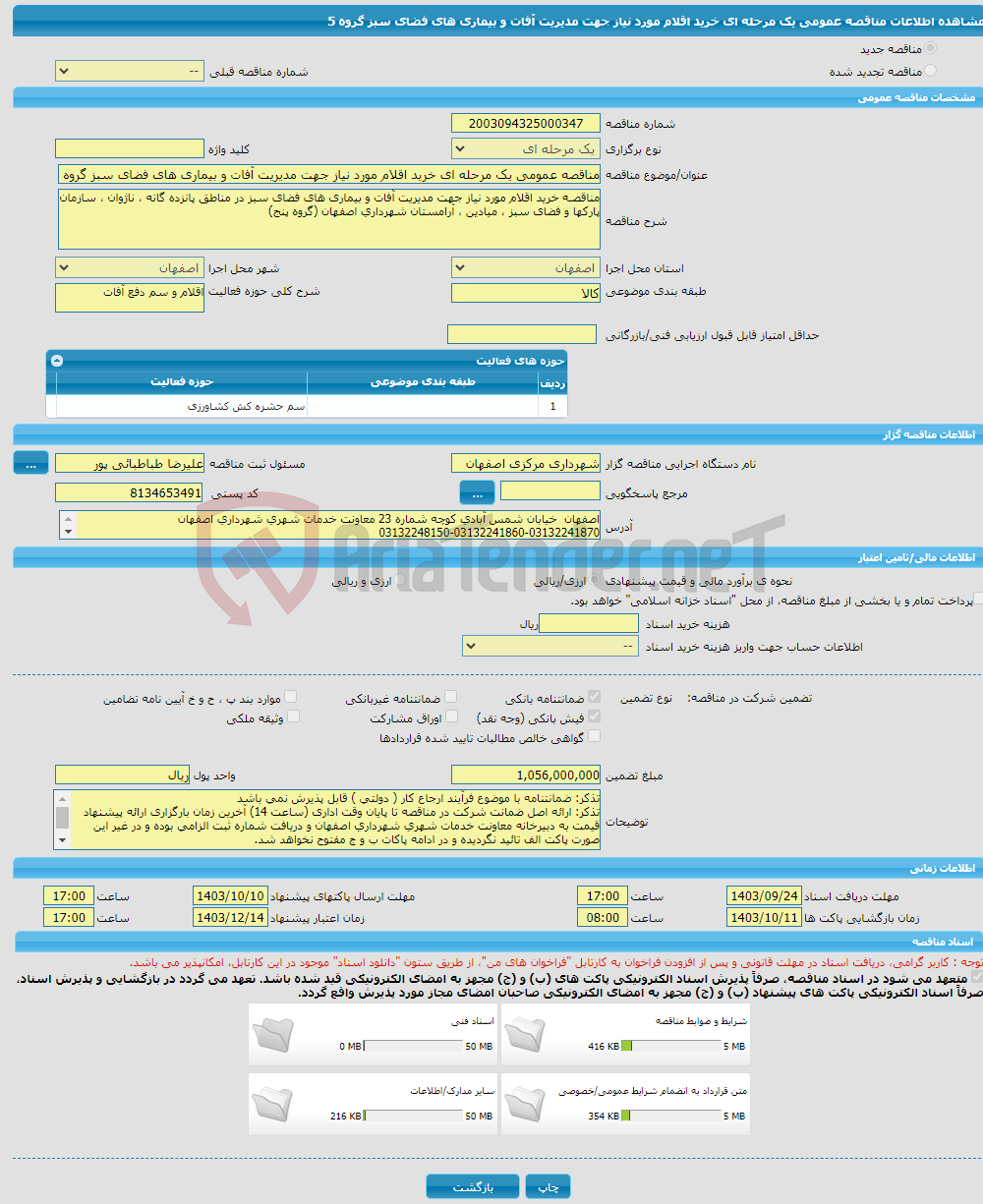تصویر کوچک آگهی مناقصه عمومی یک مرحله ای خرید اقلام مورد نیاز جهت مدیریت آفات و بیماری های فضای سبز گروه 5