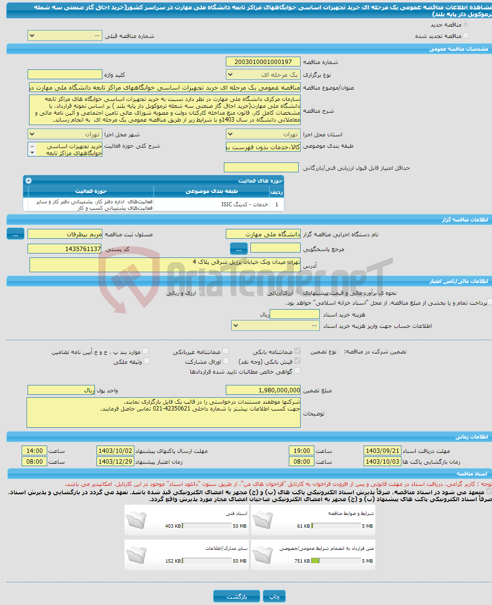 تصویر کوچک آگهی مناقصه عمومی یک مرحله ای خرید تجهیزات اساسی خوابگاههای مراکز تابعه دانشگاه ملی مهارت در سراسر کشور(خرید اجاق گاز صنعتی سه شعله ترموکوبل دار پایه بلند)