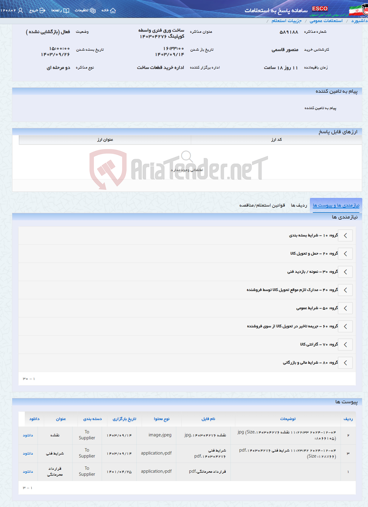 تصویر کوچک آگهی ساخت ورق فنری واسطه کوپلینگ 140304276
