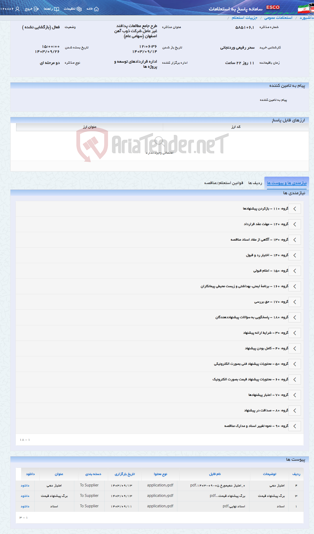 تصویر کوچک آگهی طرح جامع مطالعات پدافند غیر عامل شرکت ذوب آهن اصفهان (سهامی عام)