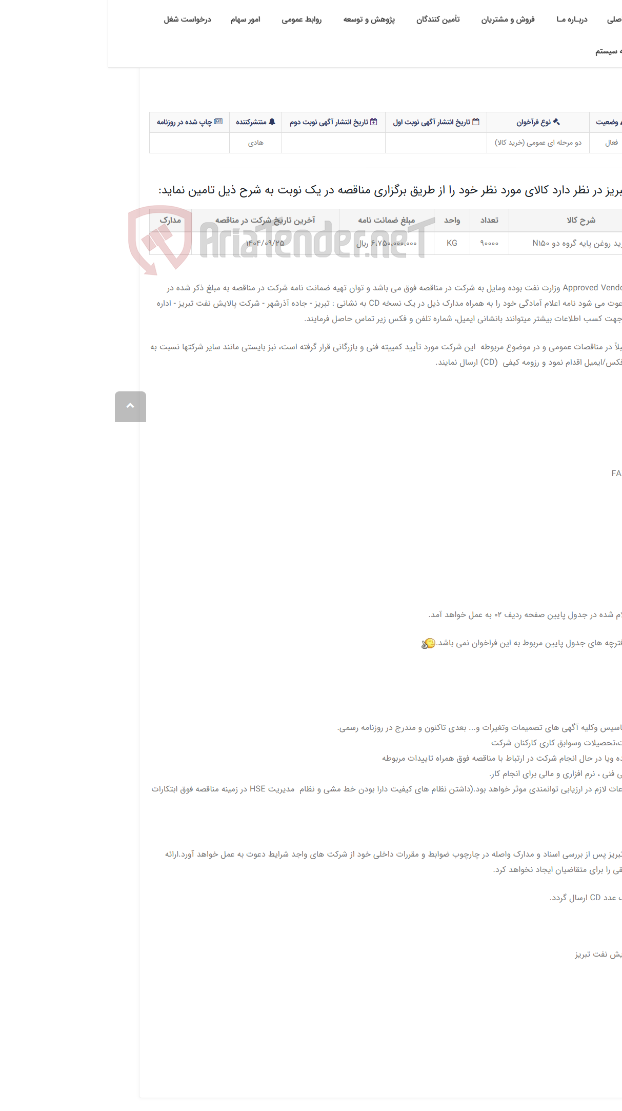 تصویر کوچک آگهی تقاضای RZD-0417778 خرید روغن پایه گروه دو N150